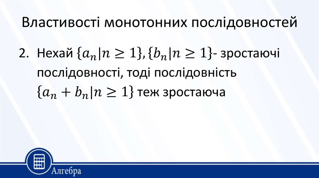 Властивості монотонних послідовностей