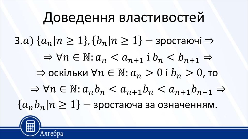 Доведення властивостей