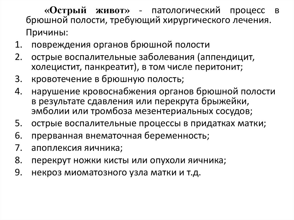 Острый процесс. Заболевания брюшной полости острый живот. Острые воспалительные заболевания органов брюшной полости. Острый живот причины возникновения. Острый живот острый воспалительный процесс.