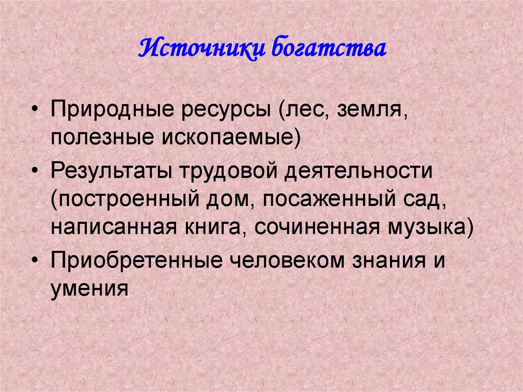 Считает что источником. Источники богатства. Источники богатства человека. Источники богатства человека 5 класс. Цели и источники богатства.