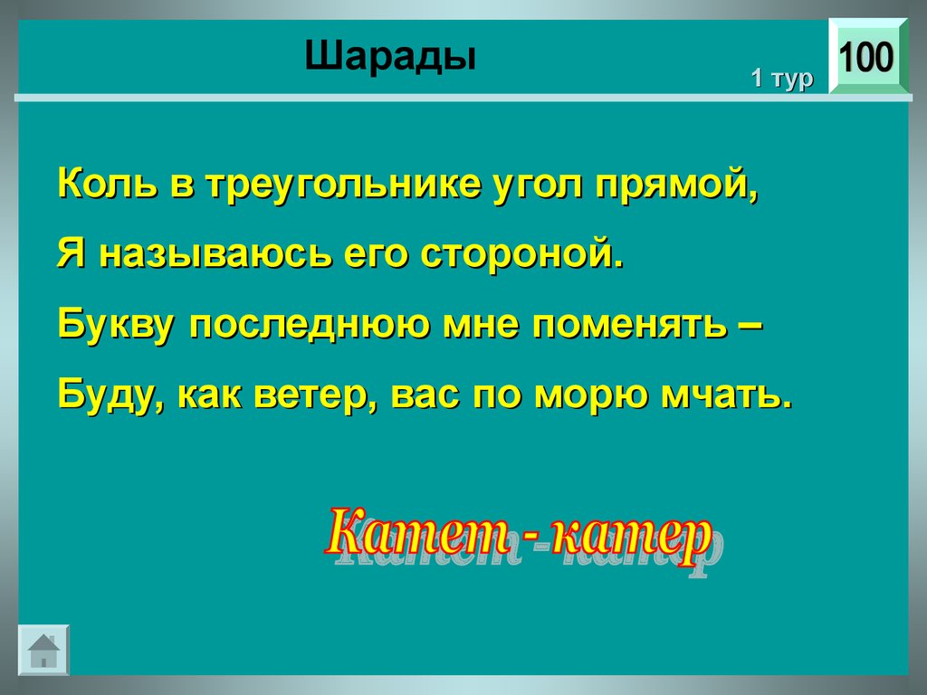 Викторина «Своя игра». (10 класс) - презентация онлайн