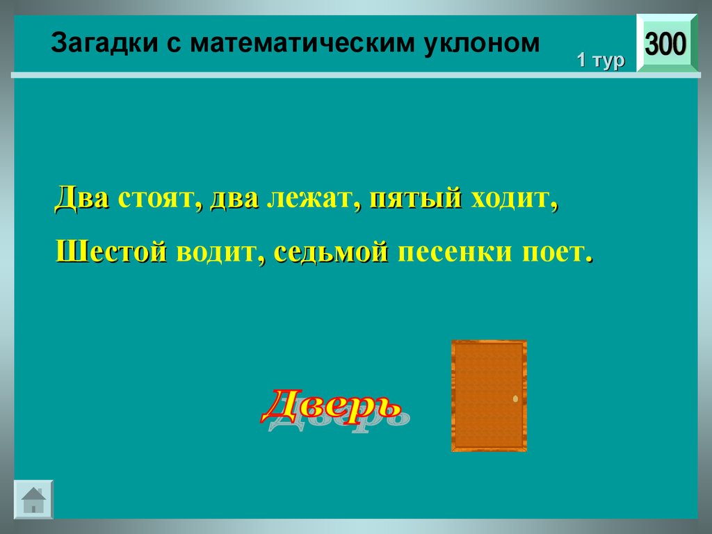 5 ходит. Загадки с математическим уклоном. Головоломки с математическим уклоном. Загадка два стоят два лежат. Два стоят два лежат пятый ходит шестой водит седьмой песенки поёт.