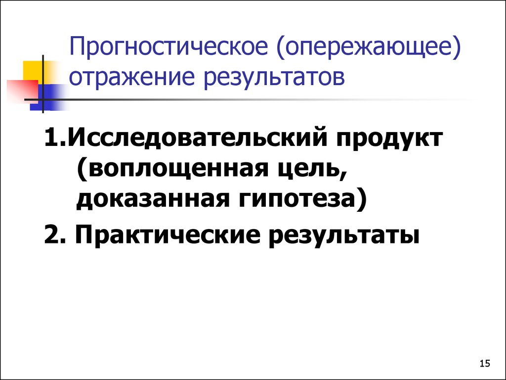 Доказательством предположения. Понятие  «опережающее отражение» это. Опережающее отражение действительности. Мышление опережающее отражение. Опережающее отражение в философии.