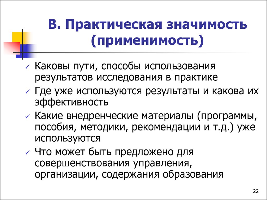 Программа значение. Практическая значимость программы. Практическое применение результатов исследования. Практическая значимость диссертации. Практические Результаты исследования это.