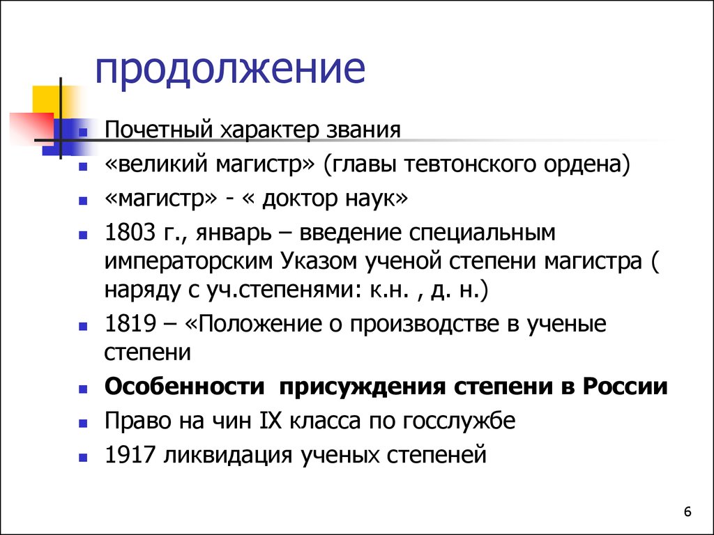 Сколько глав россии. Положение о производстве в ученые степени 1819.