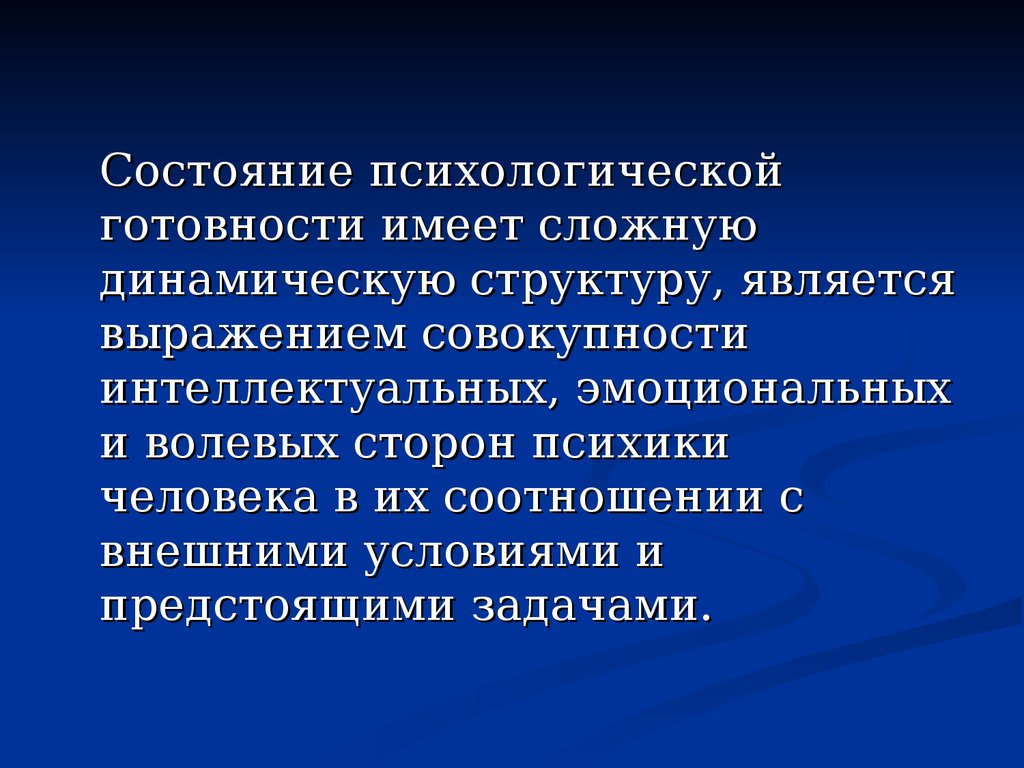 Аспекты психической деятельности. Динамическая структура состояния психологической готовности. Аспекты психологической готовности. Психологические аспекты педагогической деятельности. Состояние психологической готовности к деятельности..