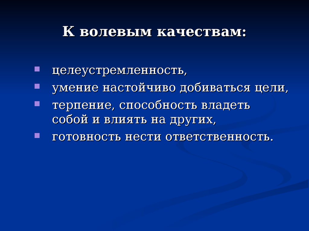 Волевое качество способность. Волевые качества педагога. Целеустремленность педагога. Целеустремленность это качество. Качества отсутствия умения владеть собой.