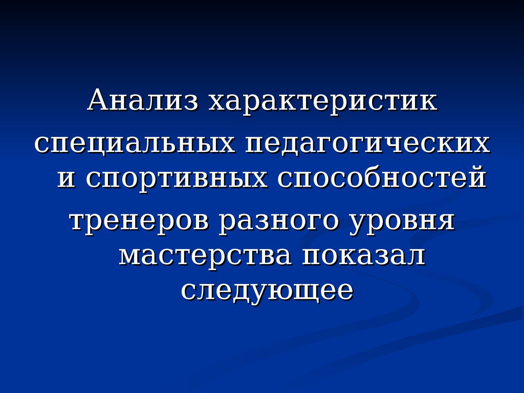 Специально педагогический. Педагогические умения тренера. Педагогические навыки тренера. Общие и специальные педагогические способности тренера. Педагогические способности спортивного педагога.