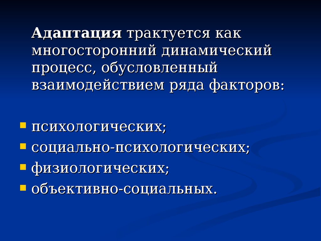 Обусловленный процесс. Адаптация динамический процесс. Трактуется как. Как трактуется понятие. Объективно обусловленный процесс это.