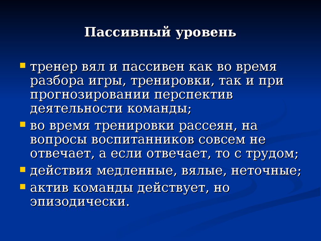 Активный уровень. Пассивный уровень деятельности учителя. Уровни деятельности тренера. Задачи тренерской деятельности. Уровне педагог деятельности тренера.