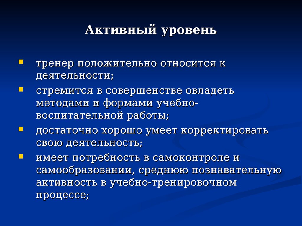 Активный уровень. Психологические аспекты труда учителя работа. Уровень активности. Уровень тренера. Уровень активной деятельности.