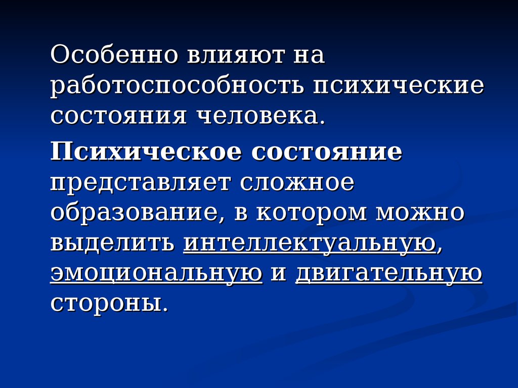 Представим состояние. Психическая работоспособность. Работоспособность – это￼ психические состояния. Аспекты деятельности человека. Факторы влияют на состояние умственной работоспособности.