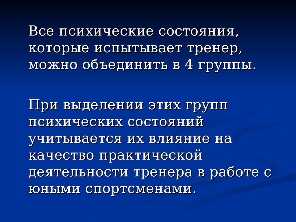 Психические состояния тренера. Все психические состояния. Психологический статус тренер. Средства передачи душевного состояния автором.