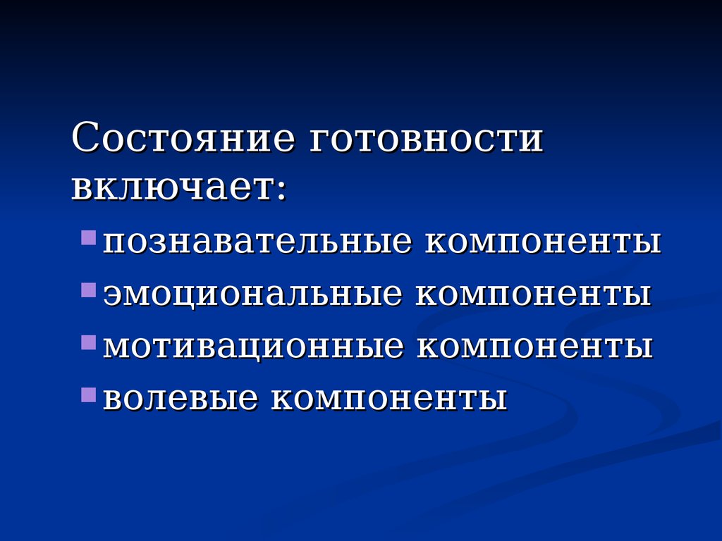 Компоненты эмоционального состояния. Состояние готовности. Компоненты познавательной деятельности. Эмоциональный компонент. Статус готовности.