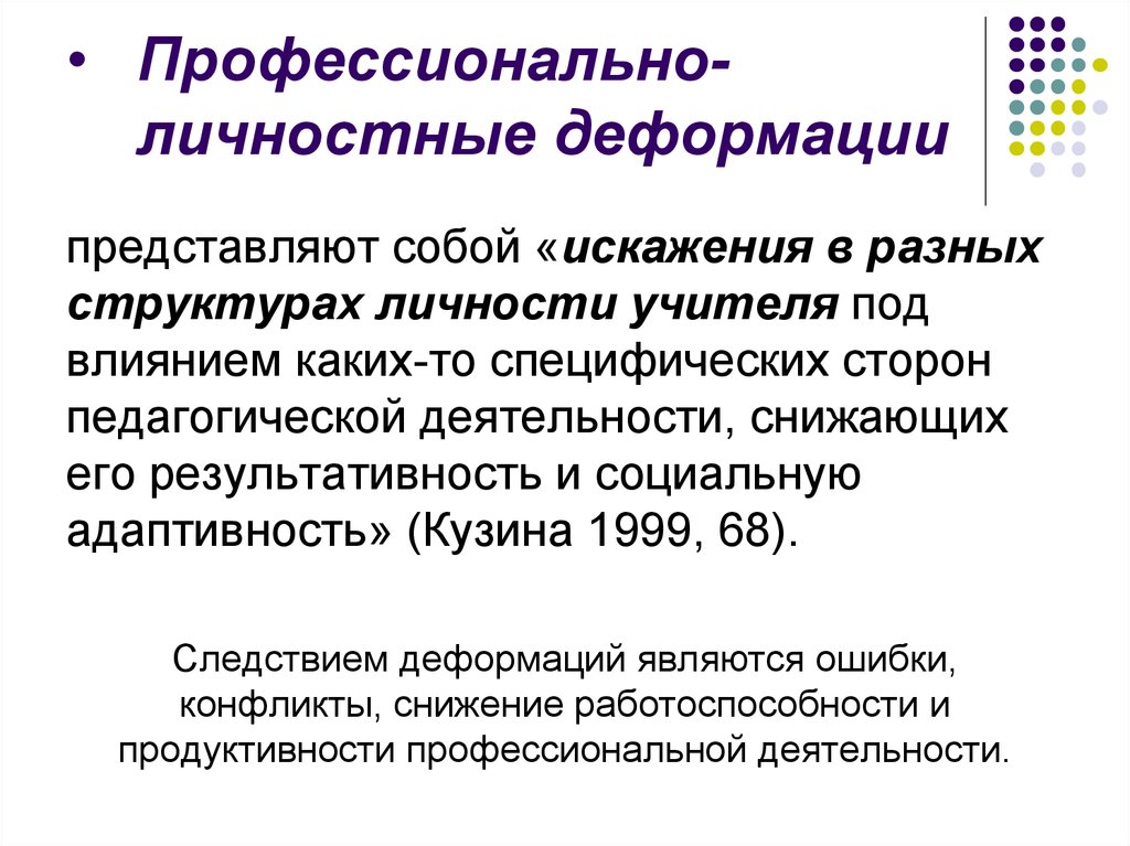 Разрушение деформация сложившейся психологической структуры личности. Профессионально-личностная деформация. Профессиональные деструкции. Профессиональная деформация личности педагога. Уровни профессиональной деформации учителя.