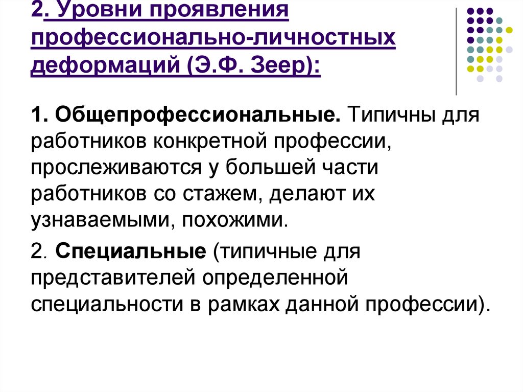 Проявленный профессионализм. Уровни профессиональной деформации. Зеер э ф профессиональной деформации. Уровни профессиональных деструкций Зеер. Уровни профессиональной деформации личности.