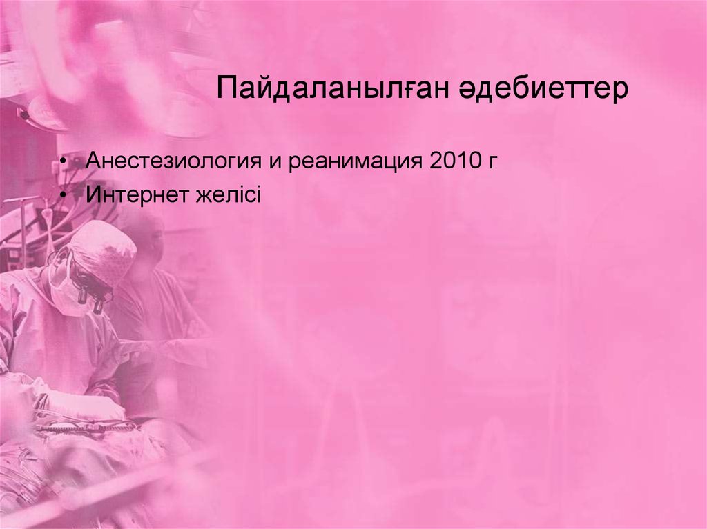 Пайдаланылған әдебиеттер