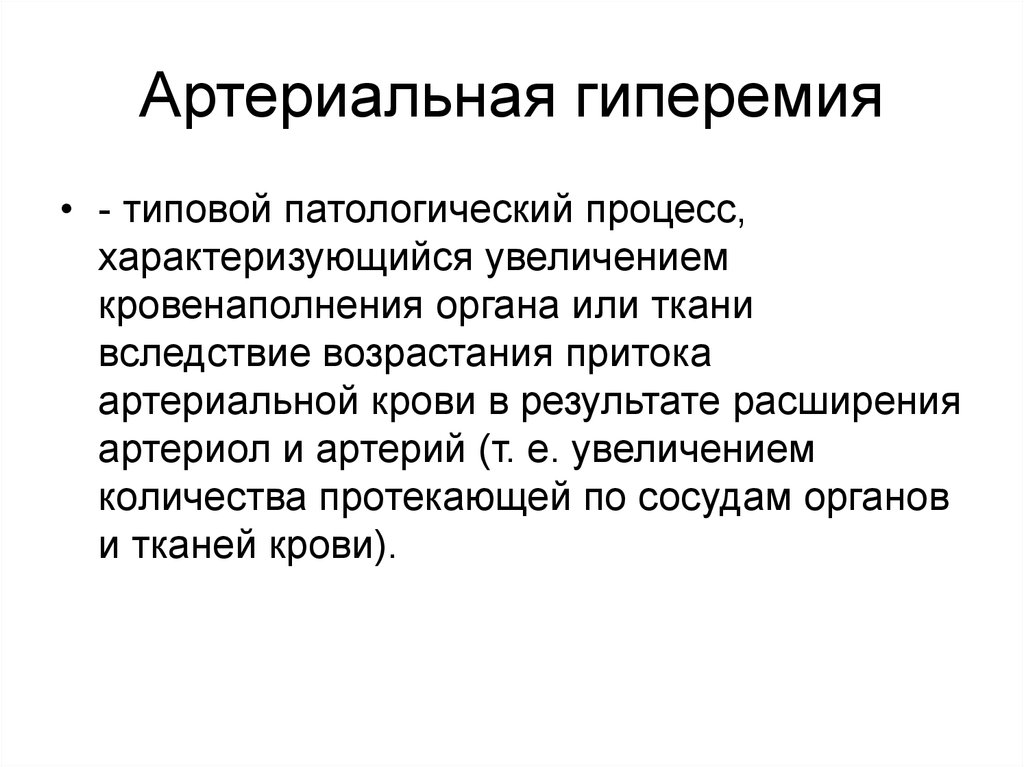 Гиперимия или гиперемия что это. Механизмы развития артериальной гиперемии. Механизм развития гиперемии. Артериальная гиперемия патофизиология. Артериальная гиперемия патфиз.