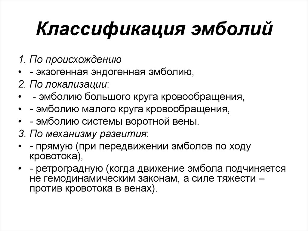 Впишите в схему виды эмболий и укажите природу эмбола