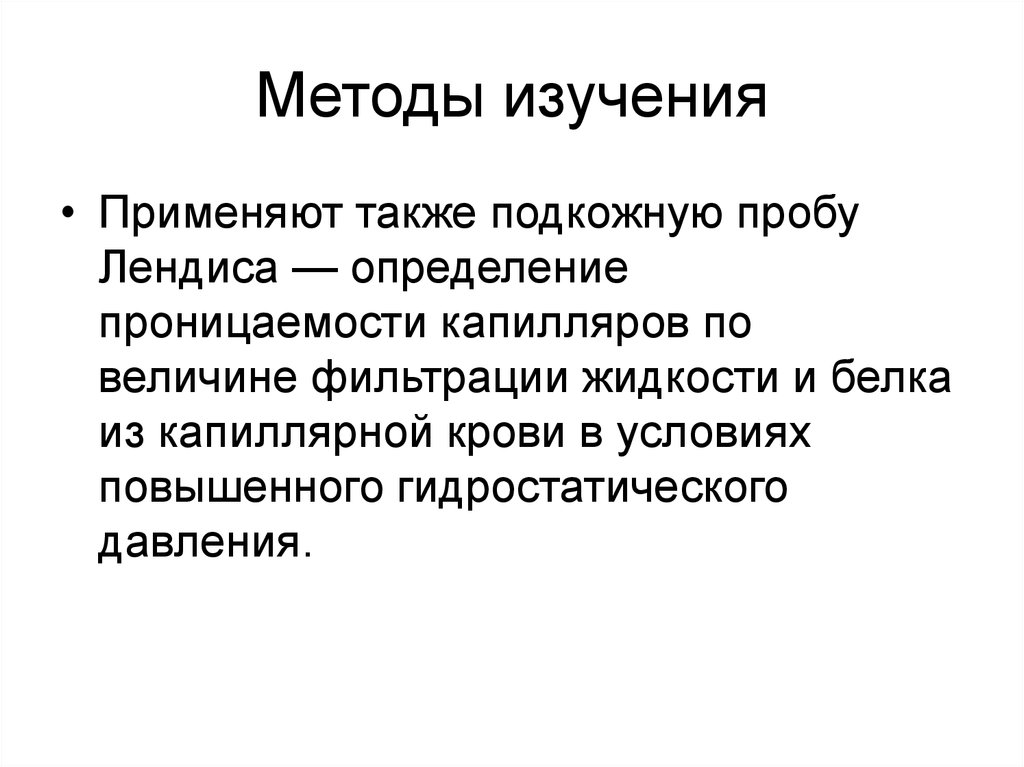 Также применяют. Методы исследования регионарного кровообращения. Методы изучения регионального кровообращения. Проба оценка проницаемости капилляров. Методы исследования применяемые в патфизе..