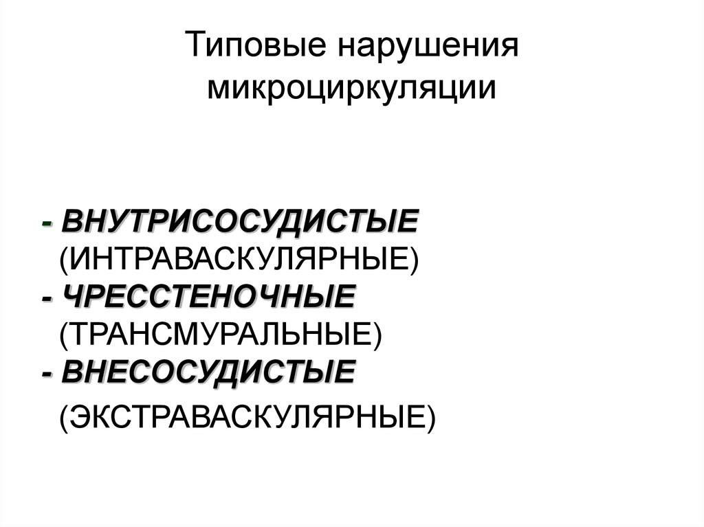 Типовые нарушения. Интраваскулярные расстройства микроциркуляции. Типовые нарушения микроциркуляции. Формы нарушения микроциркуляции. Внутрисосудистые нарушения микроциркуляции.