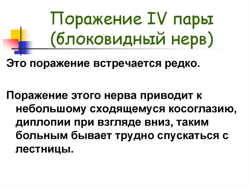 4 пара нервов. Поражение 4 пары ЧМН. Поражения 4 пар Черепные нервы. 4 Пара черепных нервов поражение. Черепные нервы при диплопии.