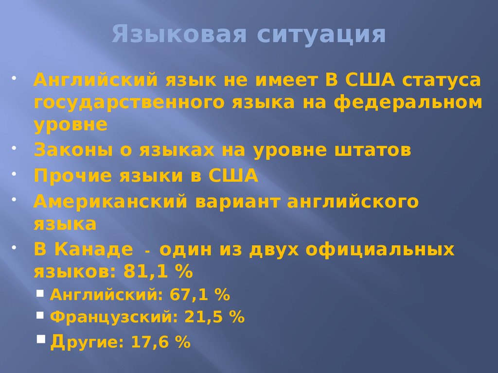 Языковая ситуация