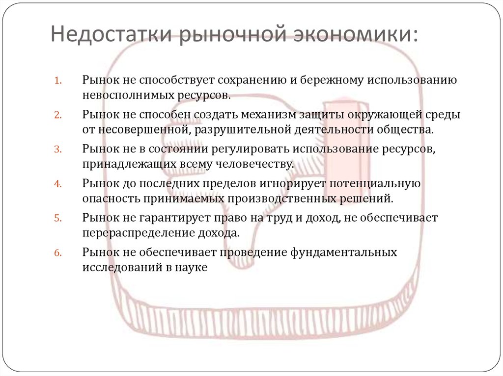 Рыночный дефицит. Недостатки рыночной экономической системы. Недостатки экономической системы экономики в рыночной. Достоинства рыночной экономики кратко. Недрстатуи рвнрчной экон.