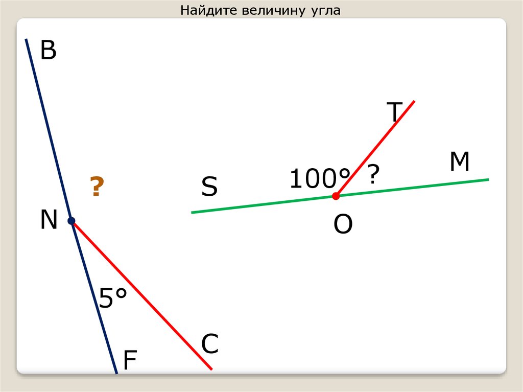 5 какой угол. Величина угла. Задачи на углы 5 класс. Как найти величину угла. Как узнать величину угла.