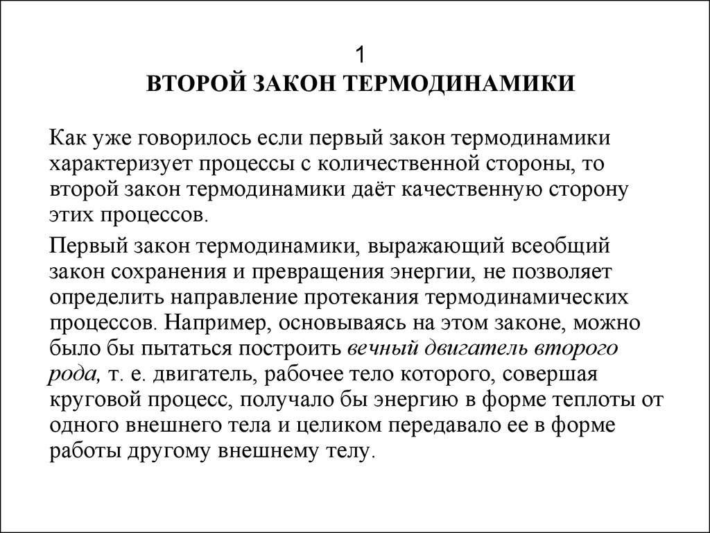 Второго закона термодинамики. Второй принцип термодинамики. 2ой закон термодинамики. Второй закон термодинамики презентация. Первый и второй закон термодинамики презентация.