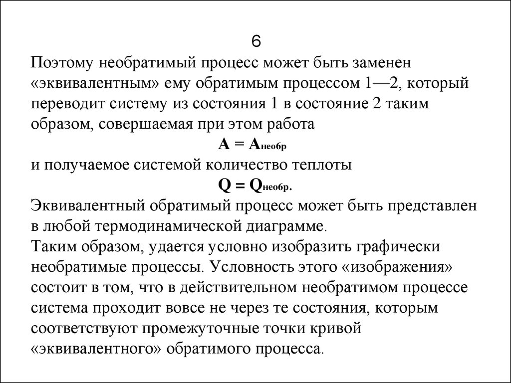 Второй закон термодинамики необратимость процессов. Необратимый процесс. Второй закон термодинамики для обратимых и необратимых процессов. Обратимый и необратимый процесс эконометрика. Обратимые и необратимые процессы циклы.