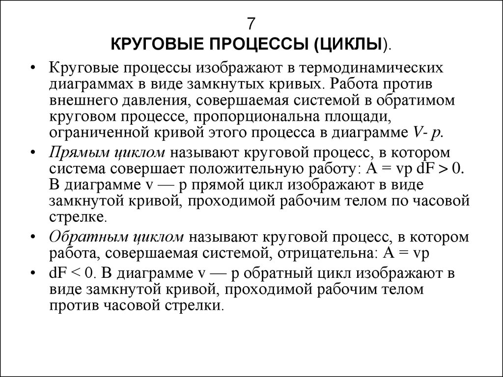 Что называют кпд кругового процесса. Круговой процесс цикл. Круговой процесс (термодинамический цикл). Прямой и обратный круговой процесс. Круговые процессы циклы в термодинамике.