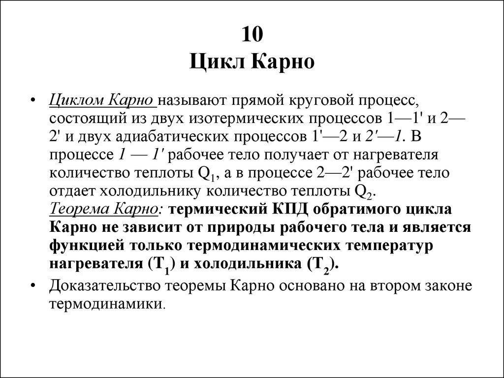 Цикл карно рабочее тело. Цикл Карно кратко. Цикл Карно кратко и понятно. Теория Карно. Принцип Карно формула.