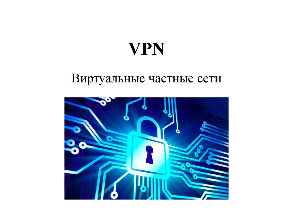 Виртуальные частные сети VPN. (Лекция 7) - презентация онлайн