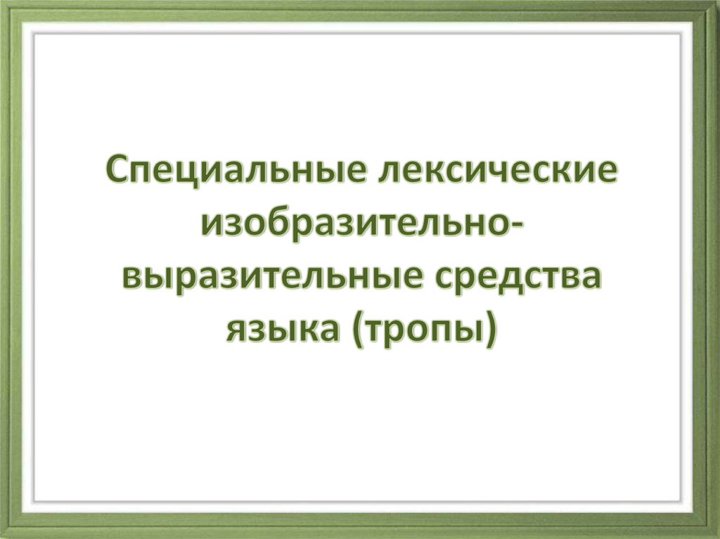 Лексические изобразительно выразительные средства