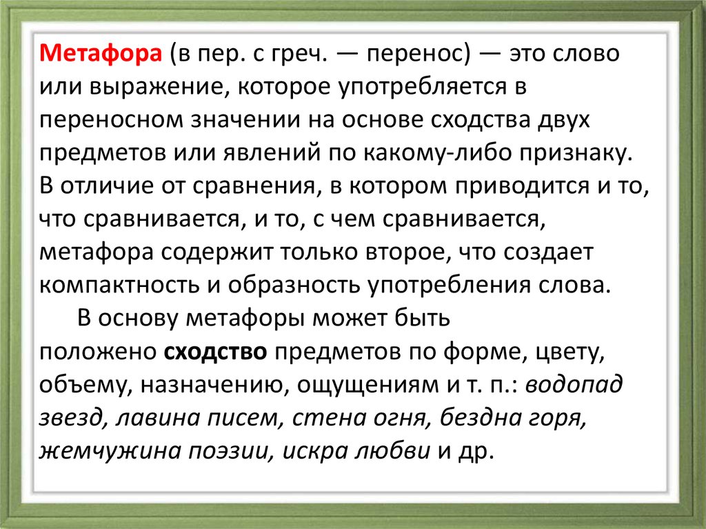 Метафора что это простыми словами. Художественная метафора. Метафоры общеязыковые и Художественные. Примеры общеязыковых метафор. Метафоры общеязыковые и Художественные примеры.