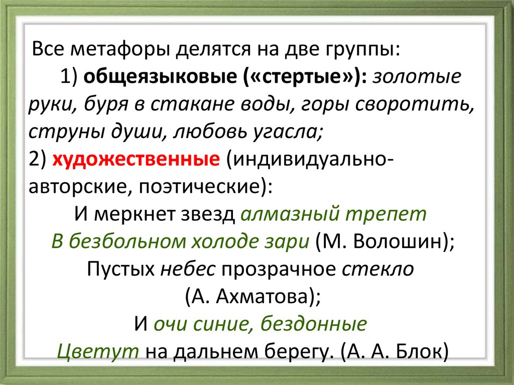 Укажите предложение в котором средством метафора. Метафоры общеязыковые и Художественные. Художественная метафора. Что такое метафора примеры метафоры. Примеры языковой метафоры.