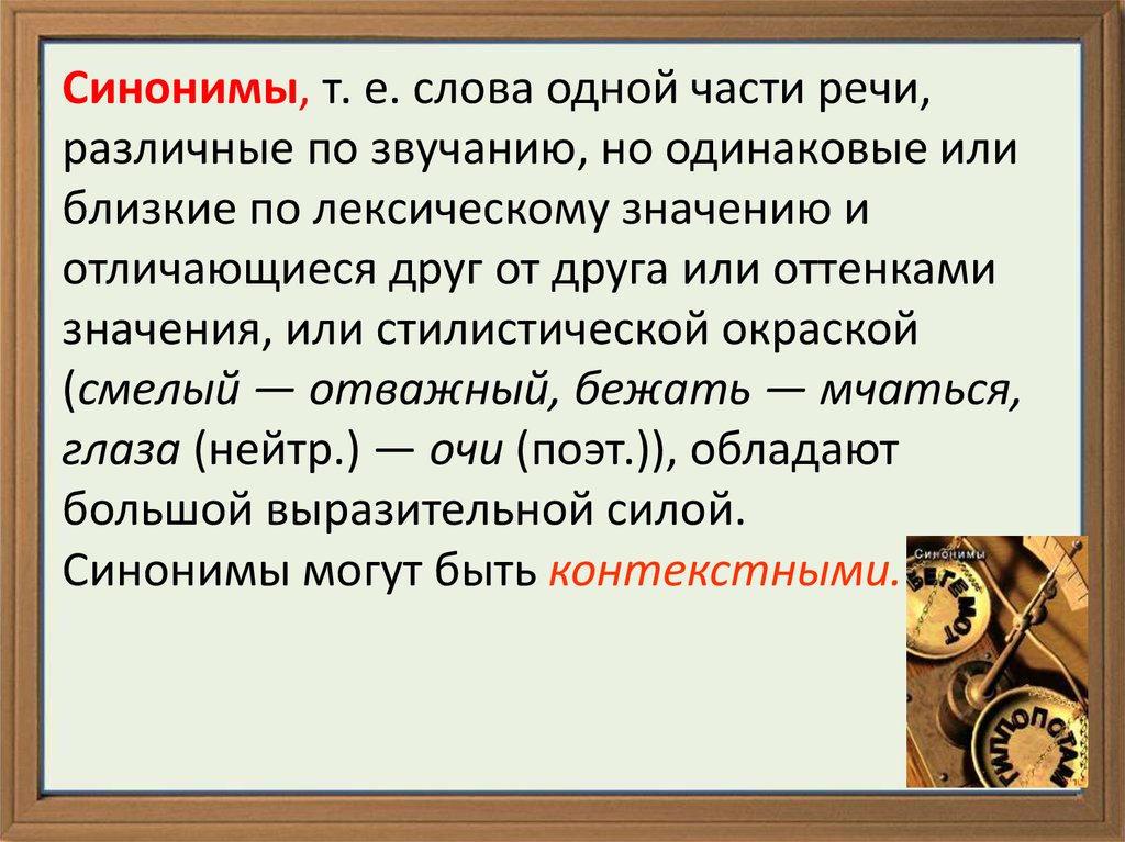 Слова одной части речи разные по звучанию. Слова одной части речи различные по звучанию. Слова одной части речи различные по звучанию и близкие по значению. Синонимы отличающиеся оттенками значения. Синонимы средство выразительности.