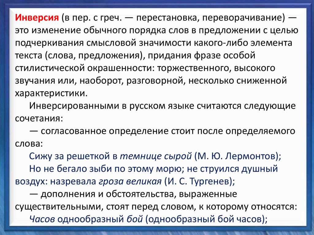 Инверсия в стихотворении. Изменение обычного порядка слов. Инверсия изменения порядка слов. Инверсия в СМИ. Инверсия перестановки.