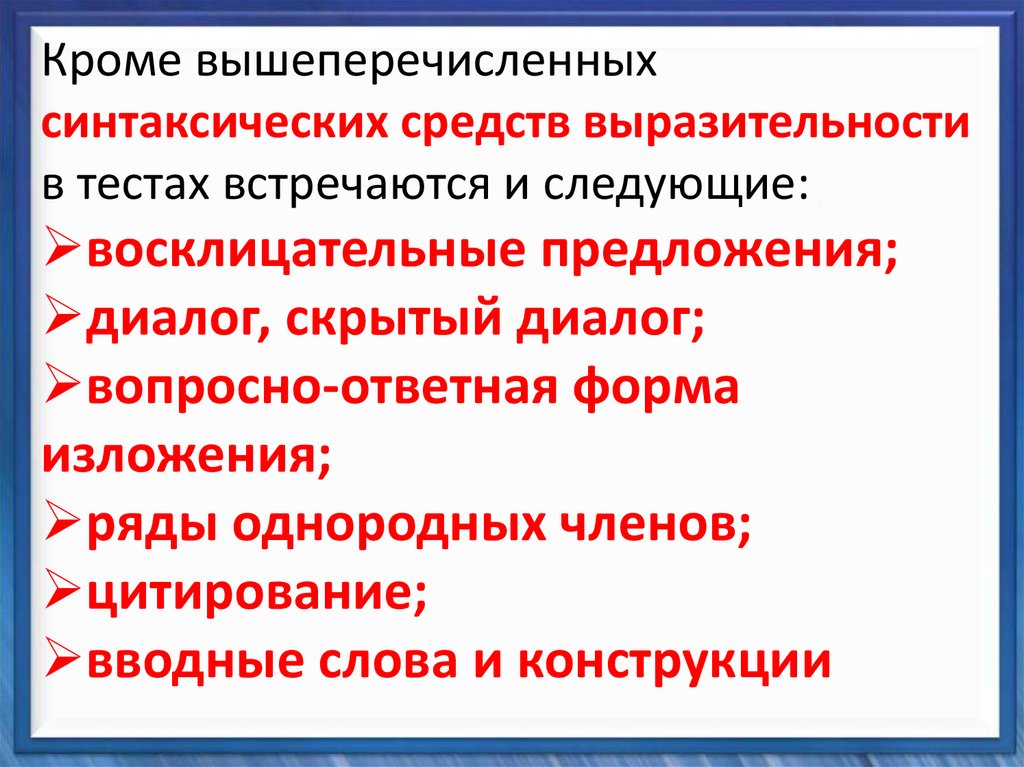 Группа синтаксических средств. Вопросно-ответная форма изложения средство выразительности. Восклицательные предложения это синтаксическое средство. Синтаксические средства выразительности. Вопросно-ответная форма изложения это синтаксическое средство.