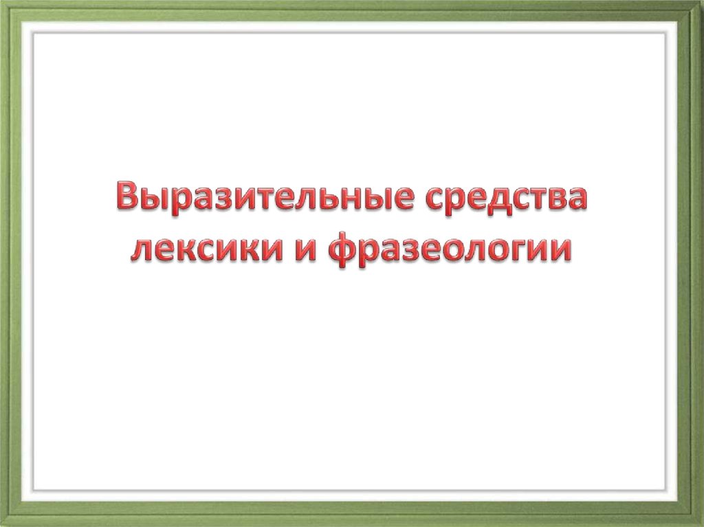 Изобразительно выразительная лексика. Выразительные средства лексики и фразеологии. Изобразительно-выразительные возможности лексики. Изобразительно-выразительные возможности лексики и фразеологии. Изобразительно-выразительные возможности лексики задания.