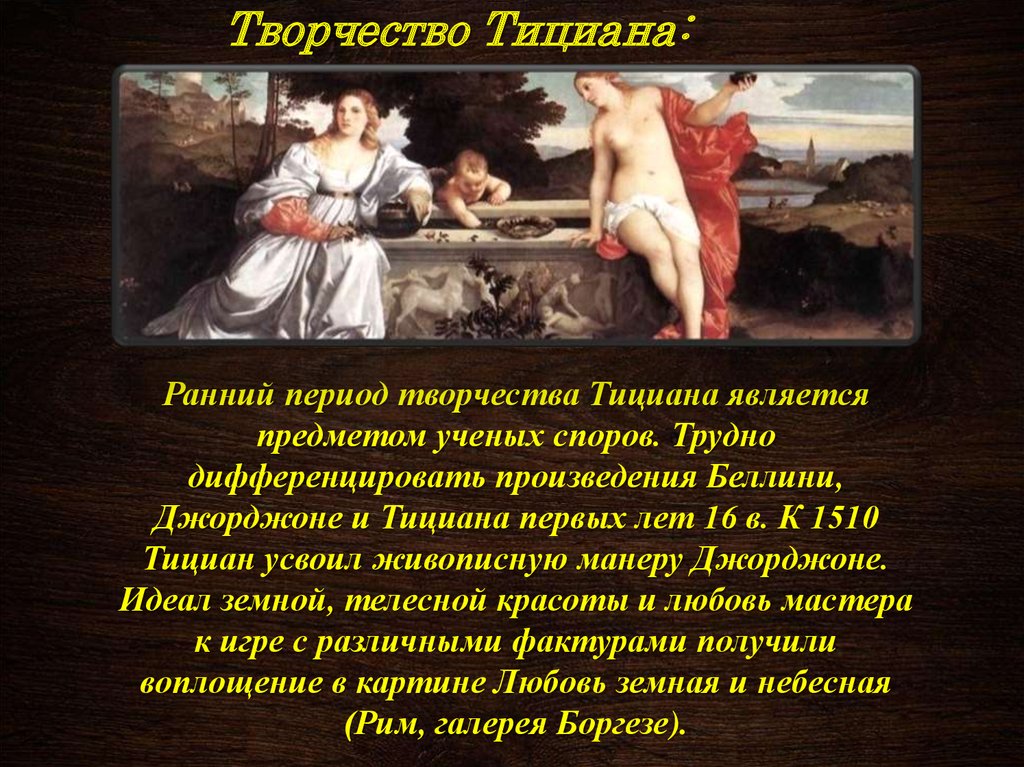 Тициан презентация история искусств