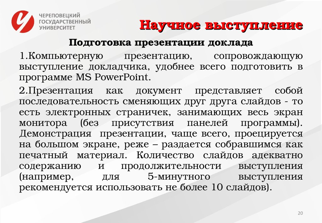 Форма научного доклада. Подготовка доклада к выступлению. Презентация научного доклада. Выступление на научную тему. Научный доклад.