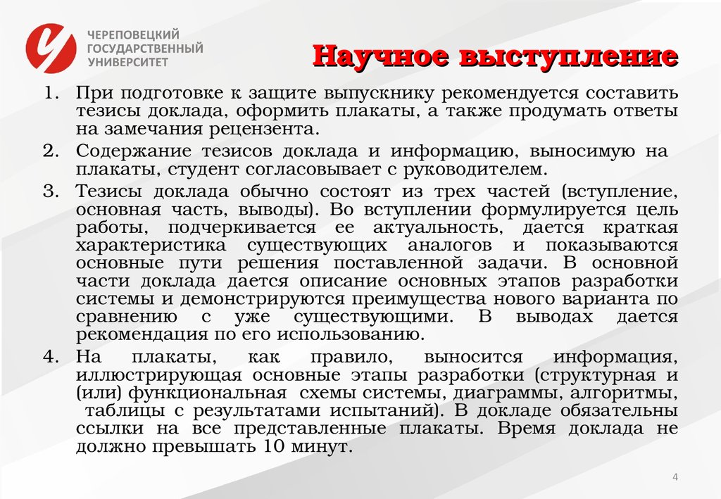 Содержание тезисов. Научное выступление. Ответ на замечания рецензента. Как ответить на замечания рецензента. Пример ответов на замечания оппонентов.