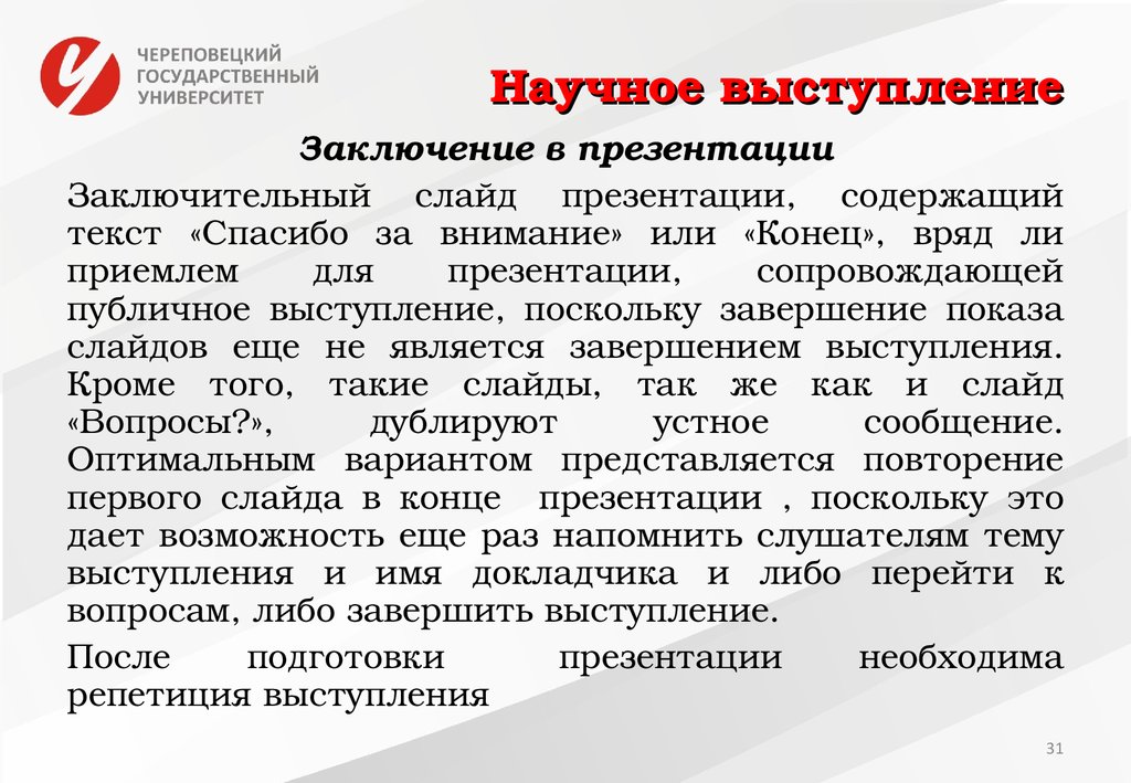 Речь заключенного. Презентация научного выступления. Заключение публичного выступления. Публичное выступление в научном стиле. Заключение выступления пример.