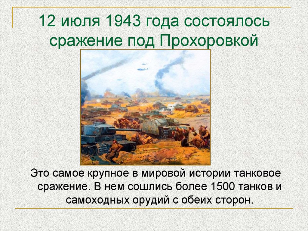 Цитадель операция в ходе великой. 12 Июля битва под Прохоровкой карта сражения. 12 Июля 1943 года состоялось сражение под Прохоровкой. Танковое сражение под Прохоровкой итоги. Самое крупное в истории танковое сражение состоялось.