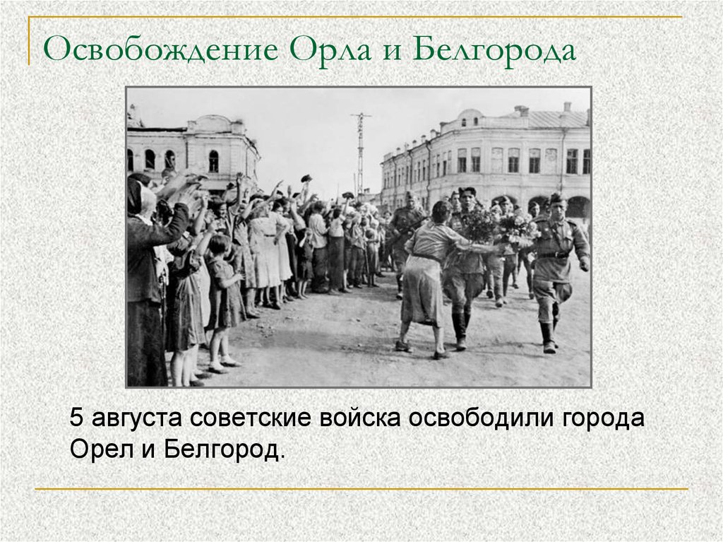 Города орел и белгород были освобождены в. Освобожденный Орел 1943. 5 Августа - освобождение Белгорода и орла операции. 5 Августа день освобождения орла и Белгорода. Освобождение городов орёл и Белгород.