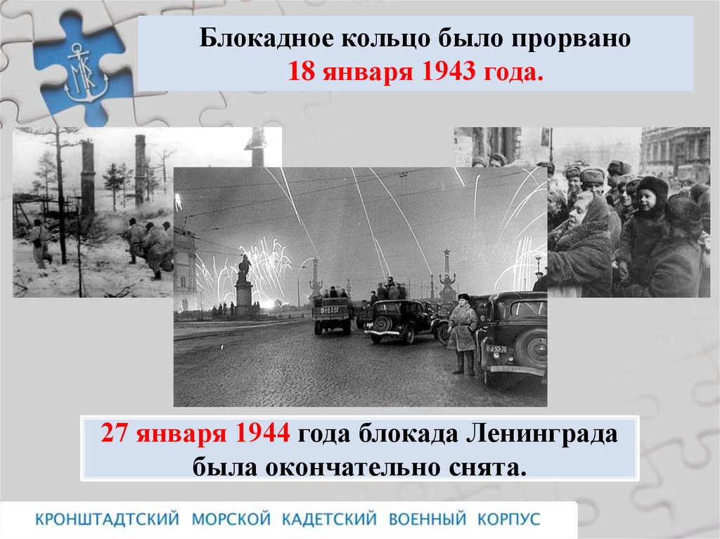 Блокада 27 января 1944. 27 Января 1944 года была окончательно снята блокада Ленинграда. Блокада Ленинграда салют 27 января 1944 года. Блокадное кольцо прорвано. Блокадное кольцо было прорвано 18 января 1943 года.