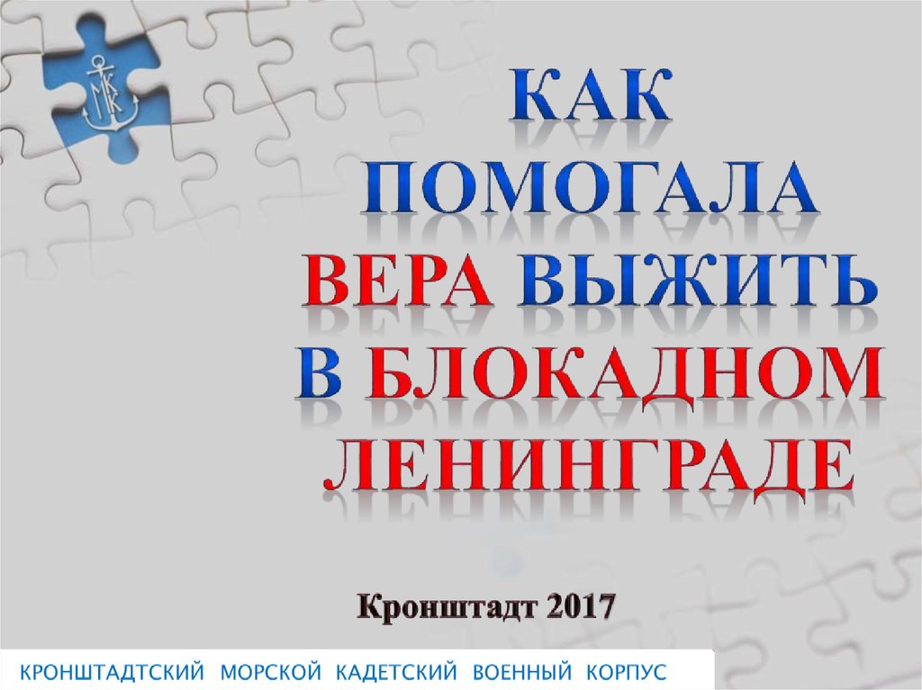 Как помогала вера выжить в блокадном Ленинграде