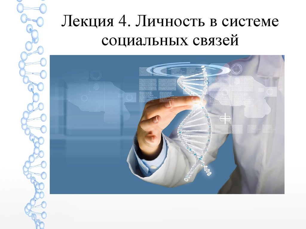 Лекция 4. Личность в системе социальных связей - презентация онлайн